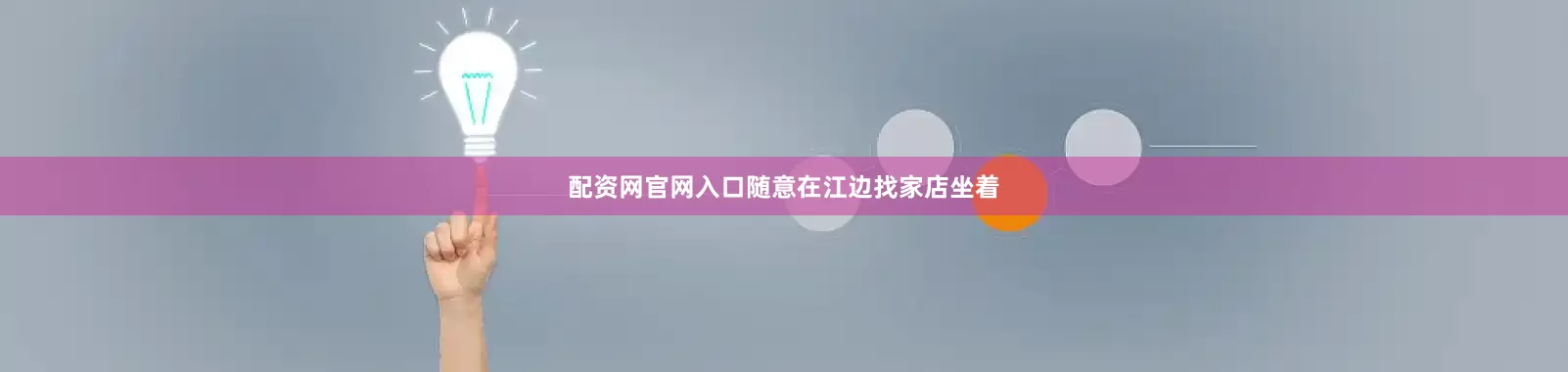 配资网官网入口随意在江边找家店坐着