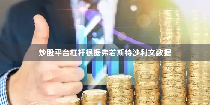 炒股平台杠杆　　根据弗若斯特沙利文数据