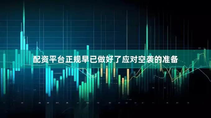 配资平台正规早已做好了应对空袭的准备