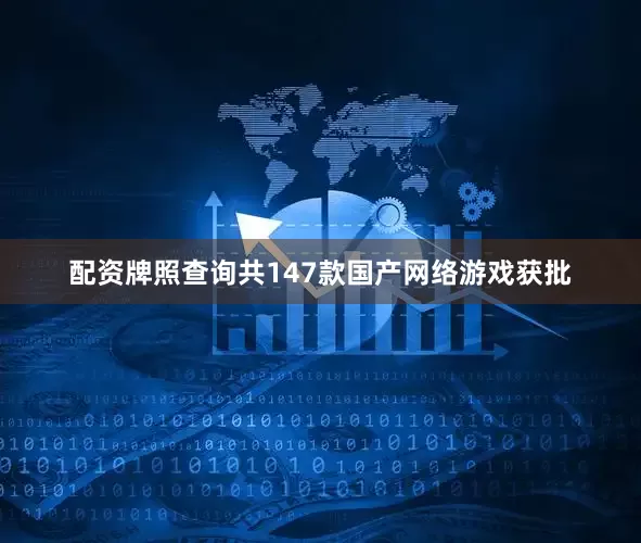配资牌照查询共147款国产网络游戏获批