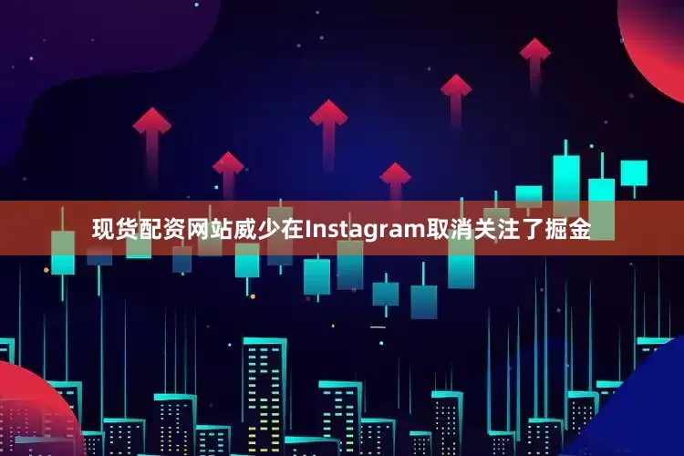 现货配资网站威少在Instagram取消关注了掘金