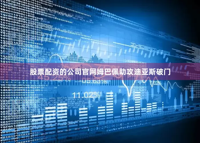 股票配资的公司官网姆巴佩助攻迪亚斯破门