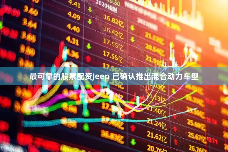 最可靠的股票配资Jeep 已确认推出混合动力车型