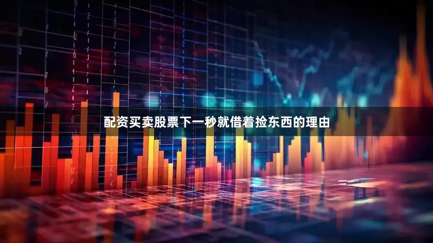 配资买卖股票下一秒就借着捡东西的理由