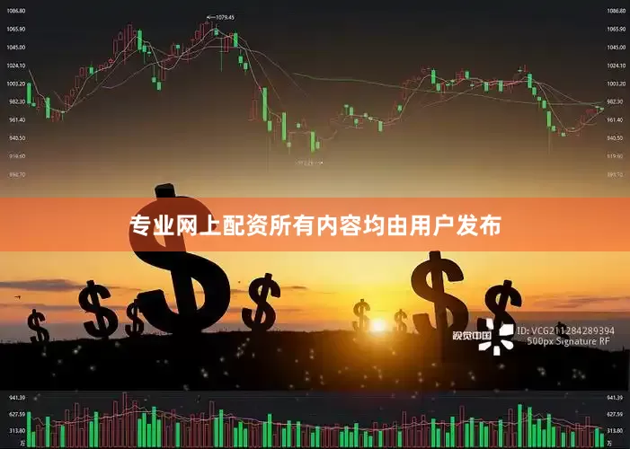 专业网上配资所有内容均由用户发布