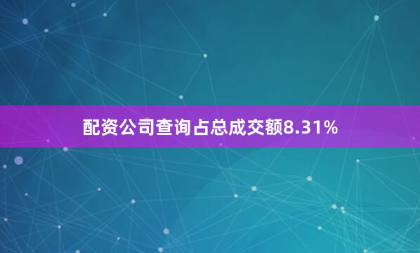 配资公司查询占总成交额8.31%