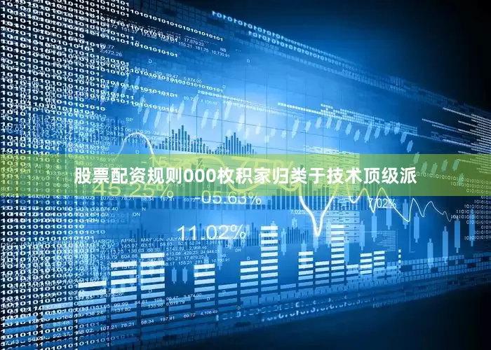 股票配资规则000枚积家归类于技术顶级派
