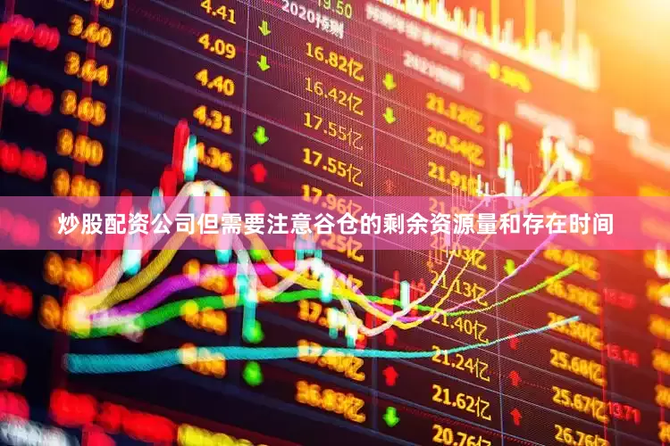 炒股配资公司但需要注意谷仓的剩余资源量和存在时间