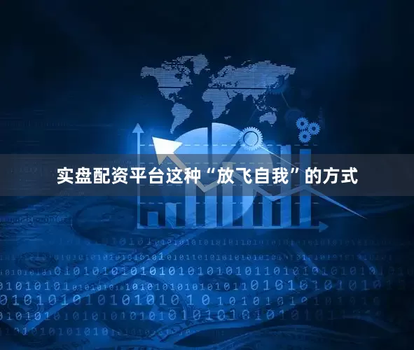 实盘配资平台这种“放飞自我”的方式
