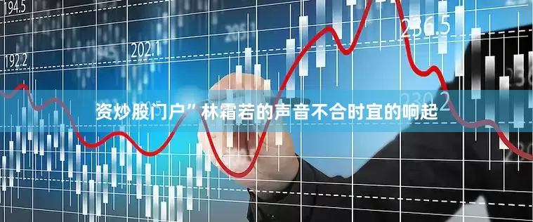 资炒股门户”林霜若的声音不合时宜的响起