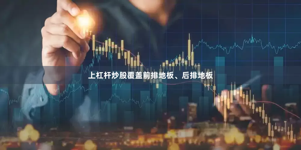 上杠杆炒股覆盖前排地板、后排地板