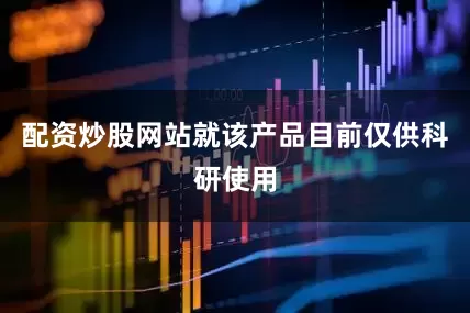 配资炒股网站就该产品目前仅供科研使用