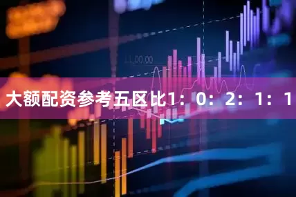 大额配资参考五区比1：0：2：1：1