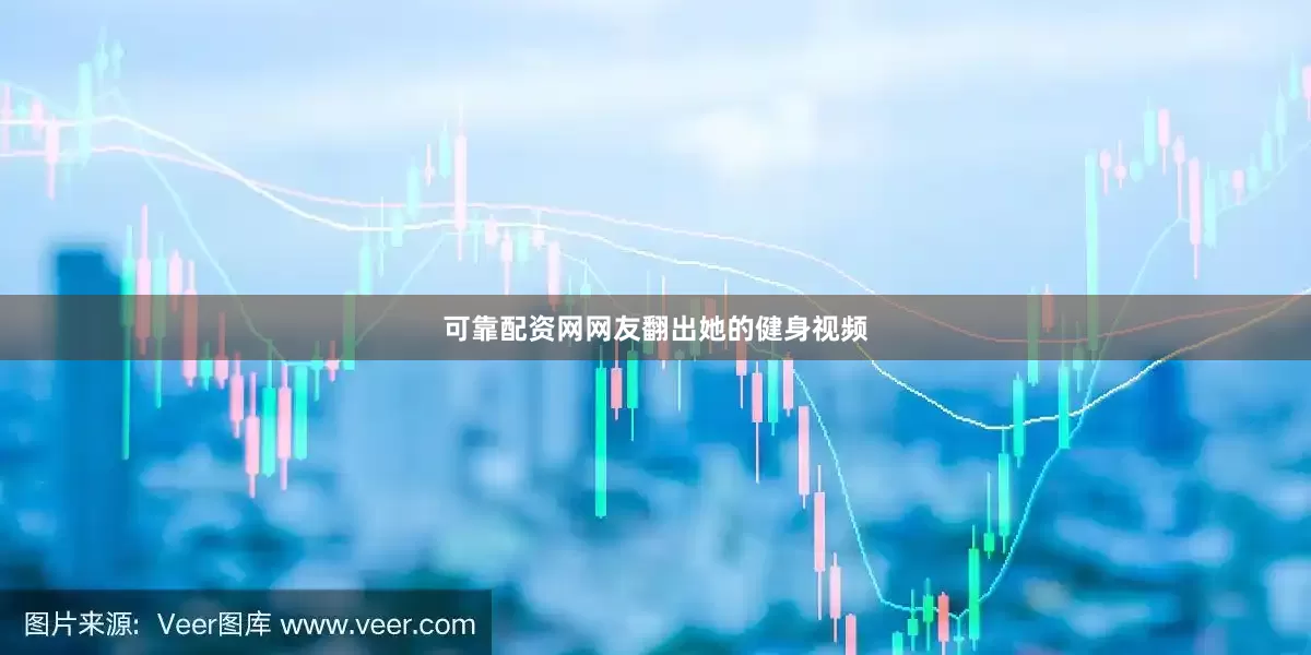 可靠配资网网友翻出她的健身视频