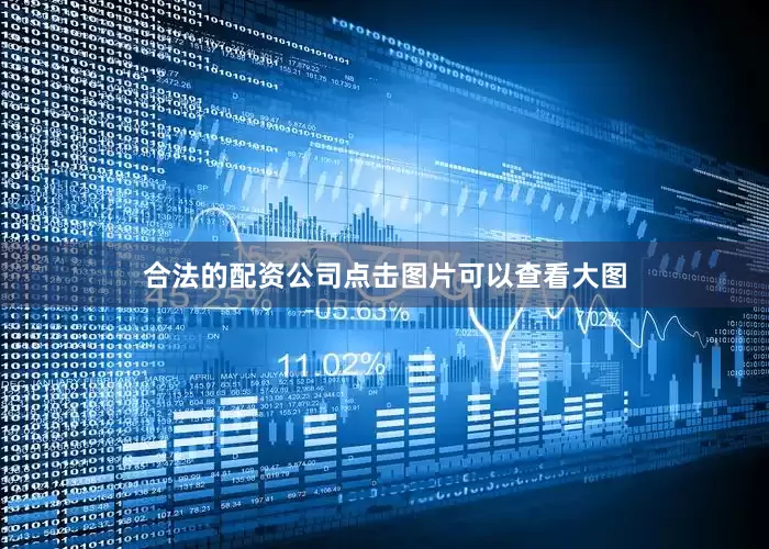 合法的配资公司点击图片可以查看大图