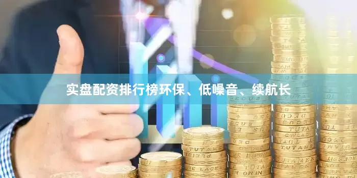 实盘配资排行榜环保、低噪音、续航长