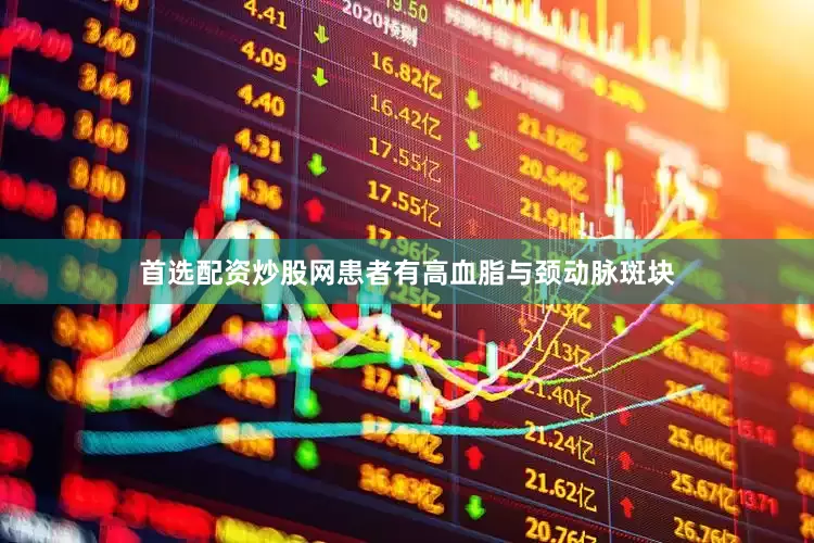首选配资炒股网患者有高血脂与颈动脉斑块